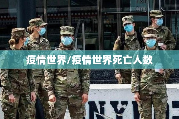 疫情世界/疫情世界死亡人数