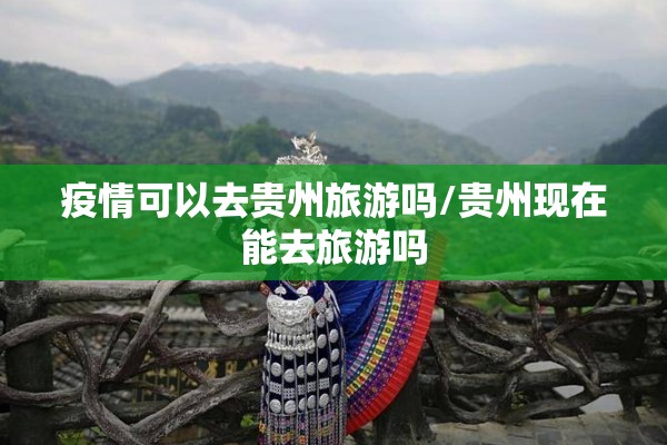 桂林旅游有疫情吗:疫情期间桂林旅游景点开放了吗