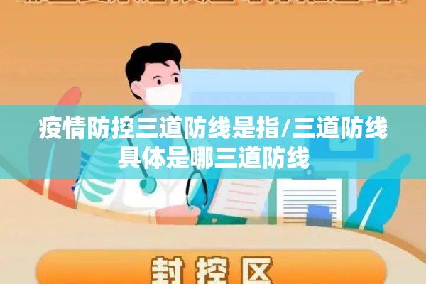疫情防控三道防线是指/三道防线具体是哪三道防线