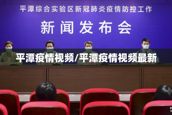 平潭疫情视频/平潭疫情视频最新