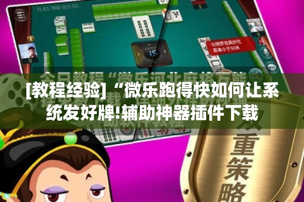 玩家辅助神器:陕麻圈是不是可以作弊!辅助神器插件下载