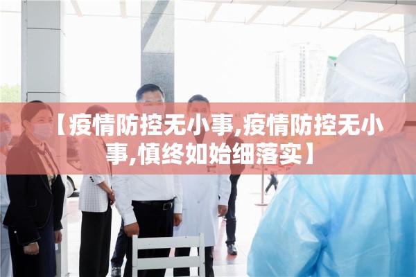 【疫情防控无小事,疫情防控无小事,慎终如始细落实】
