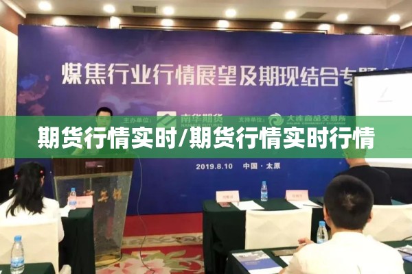 期货行情实时/期货行情实时行情