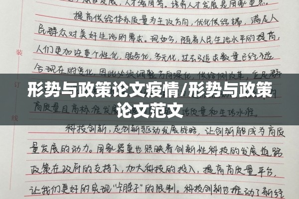 形势与政策论文疫情/形势与政策论文范文