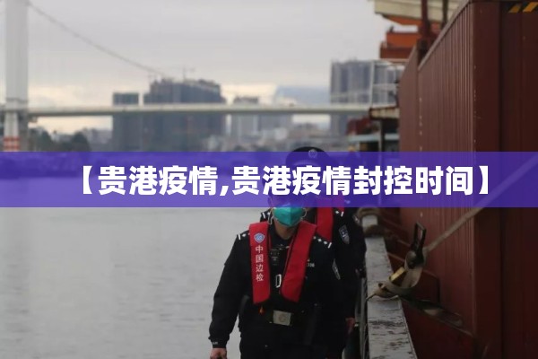 【贵港疫情,贵港疫情封控时间】