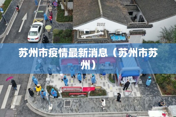 平潭疫情视频/平潭疫情视频最新
