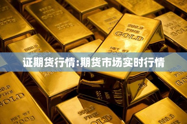 收费期货行情:期货费率是多少