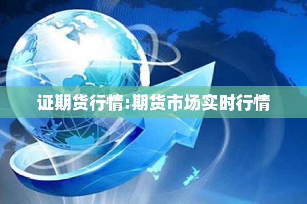 证期货行情:期货市场实时行情