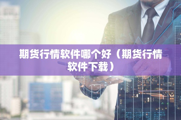 收费期货行情:期货费率是多少