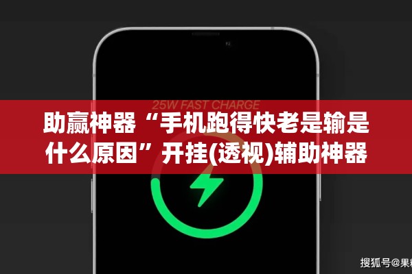 助赢神器“手机跑得快老是输是什么原因”开挂(透视)辅助神器