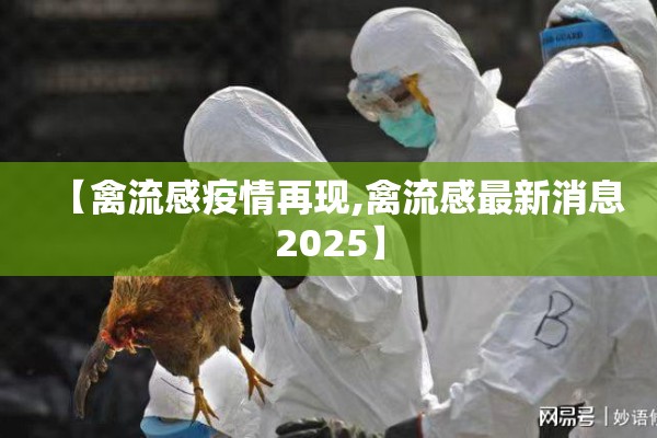 【禽流感疫情再现,禽流感最新消息2025】
