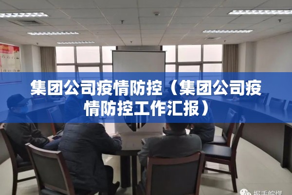 集团公司疫情防控（集团公司疫情防控工作汇报）