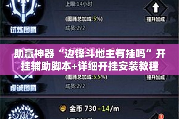 助赢神器“边锋斗地主有挂吗”开挂辅助脚本+详细开挂安装教程