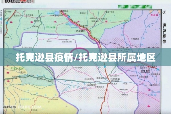 托克逊县疫情/托克逊县所属地区 托克逊县疫情/托克逊县所属地区