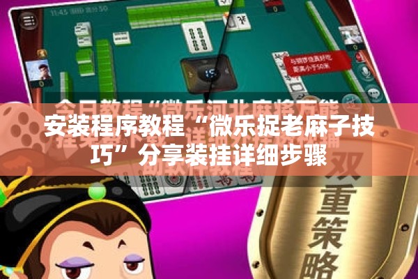 安装程序教程“打哈儿麻将有挂没得”开挂(透视)辅助教程