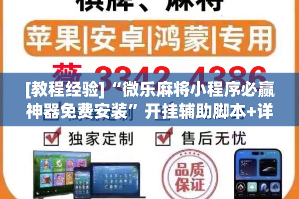 [教程经验]“微乐麻将小程序必赢神器免费安装”开挂辅助脚本+详细开挂安装教程