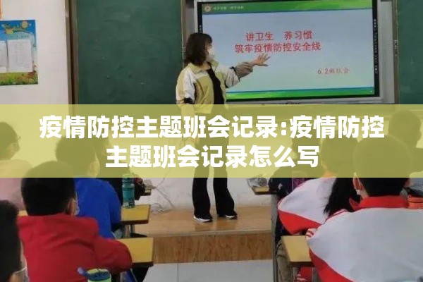 疫情防控主题班会记录:疫情防控主题班会记录怎么写