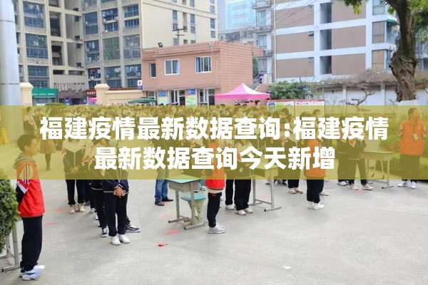 福建疫情最新数据查询:福建疫情最新数据查询今天新增 福建疫情最新数据查询:福建疫情最新数据查询今天新增