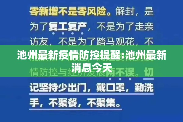 池州最新疫情防控提醒:池州最新消息今天