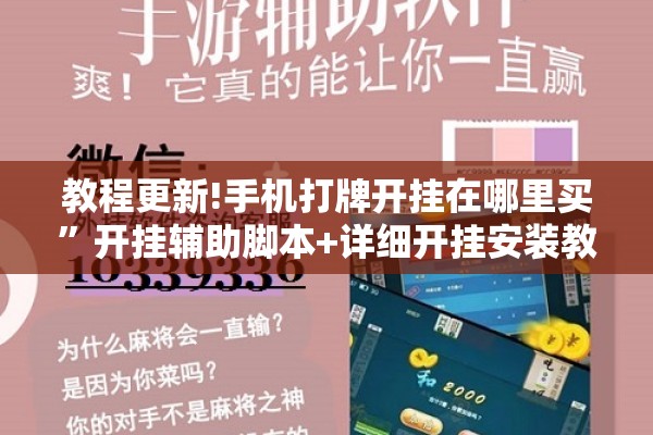 教程更新!手机打牌开挂在哪里买”开挂辅助脚本+详细开挂安装教程
