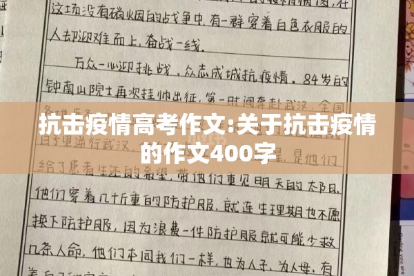 抗击疫情高考作文:关于抗击疫情的作文400字