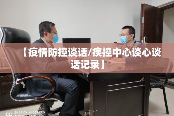 【疫情防控谈话/疾控中心谈心谈话记录】