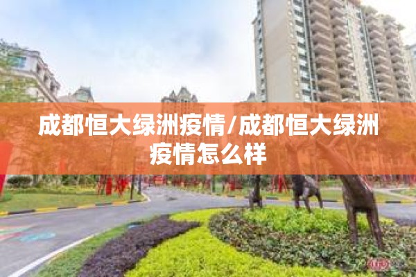 成都恒大绿洲疫情/成都恒大绿洲疫情怎么样