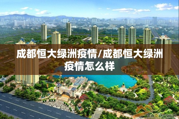 成都恒大绿洲疫情/成都恒大绿洲疫情怎么样