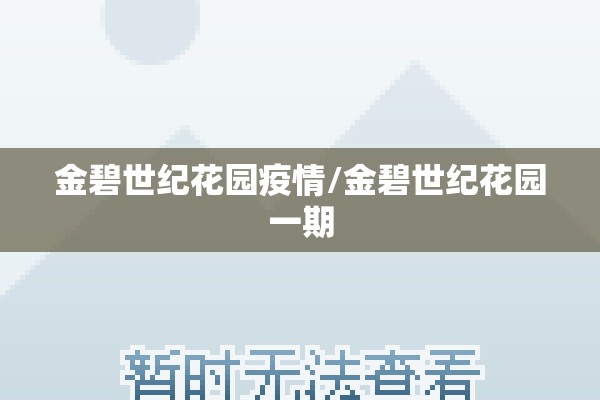 金碧世纪花园疫情/金碧世纪花园一期 金碧世纪花园疫情/金碧世纪花园一期