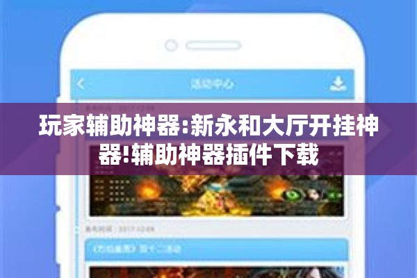 玩家辅助神器:新永和大厅开挂神器!辅助神器插件下载