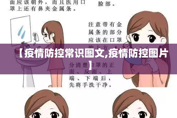 【疫情防控常识图文,疫情防控图片】