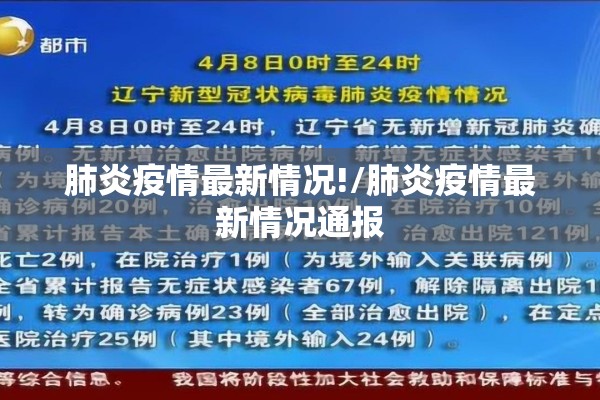 肺炎疫情最新情况!/肺炎疫情最新情况通报