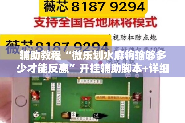 辅助教程“微乐划水麻将输够多少才能反赢”开挂辅助脚本+详细开挂安装教程