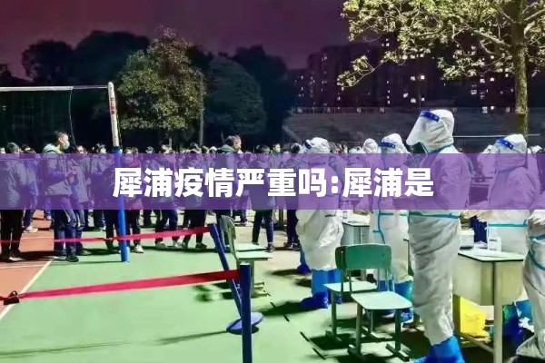 犀浦疫情严重吗:犀浦是 犀浦疫情严重吗:犀浦是