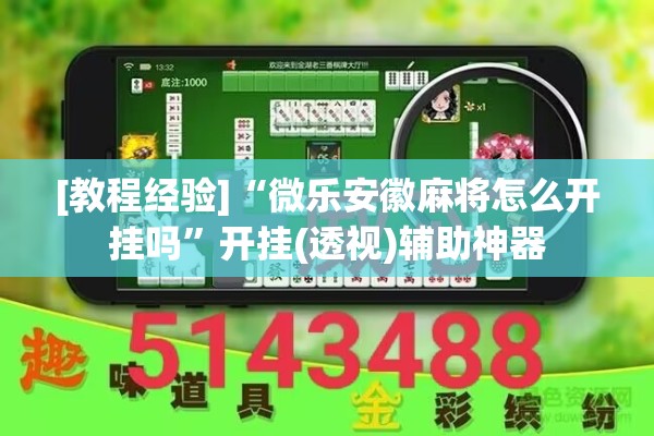 [教程经验]“微乐安徽麻将怎么开挂吗	”开挂(透视)辅助神器