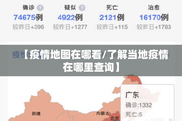 【疫情地图在哪看/了解当地疫情在哪里查询】