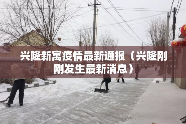 犀浦疫情严重吗:犀浦是