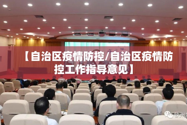 【自治区疫情防控/自治区疫情防控工作指导意见】