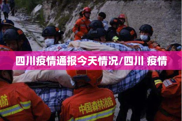 四川疫情通报今天情况/四川 疫情