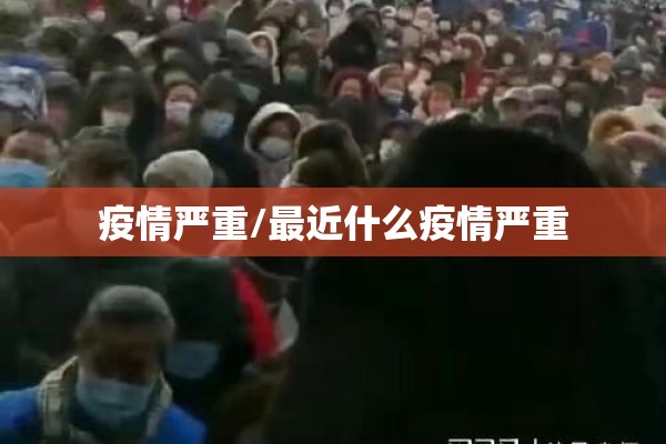 疫情严重/最近什么疫情严重 疫情严重/最近什么疫情严重