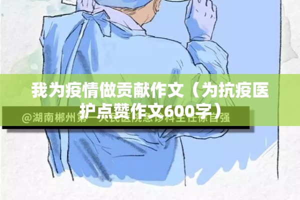 我为疫情做贡献作文（为抗疫医护点赞作文600字）