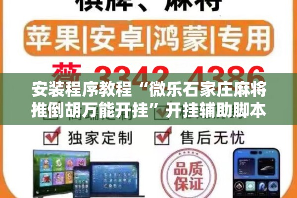 安装程序教程“微乐石家庄麻将推倒胡万能开挂	”开挂辅助脚本+详细开挂安装教程