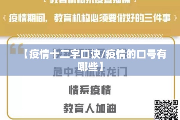 【疫情十二字口诀/疫情的口号有哪些】 【疫情十二字口诀/疫情的口号有哪些】