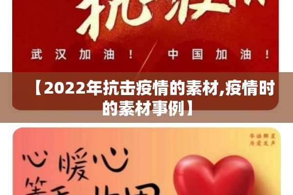 【2022年抗击疫情的素材,疫情时的素材事例】