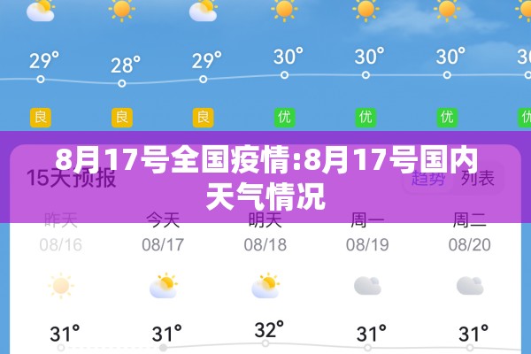 8月17号全国疫情:8月17号国内天气情况 8月17号全国疫情:8月17号国内天气情况