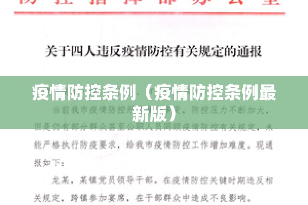 疫情防控条例(疫情防控条例最新版) 疫情防控条例(疫情防控条例最新版)