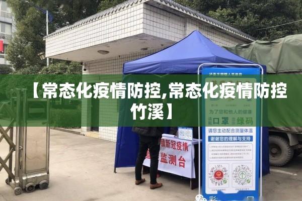 【常态化疫情防控,常态化疫情防控竹溪】 【常态化疫情防控,常态化疫情防控竹溪】