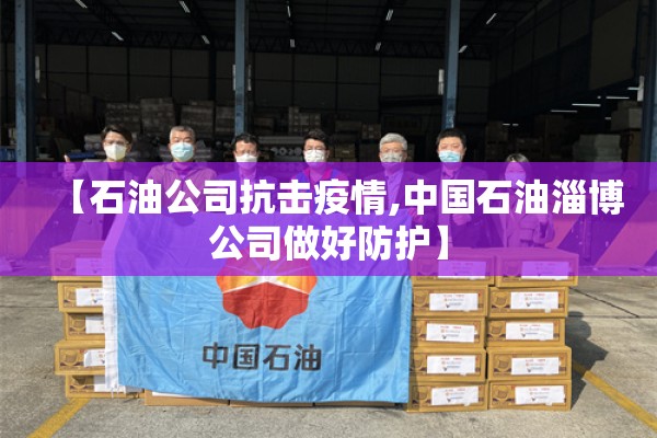 【石油公司抗击疫情,中国石油淄博公司做好防护】