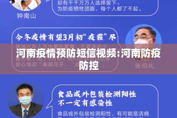 河南疫情预防短信视频:河南防疫防控