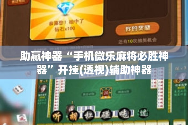 助赢神器“白金岛跑得快开挂视频!辅助神器插件下载